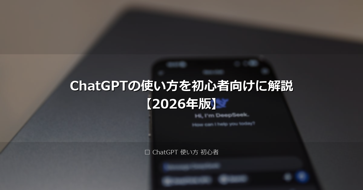 ChatGPTの使い方を初心者向けに解説【2026年版】 アイキャッチ画像
