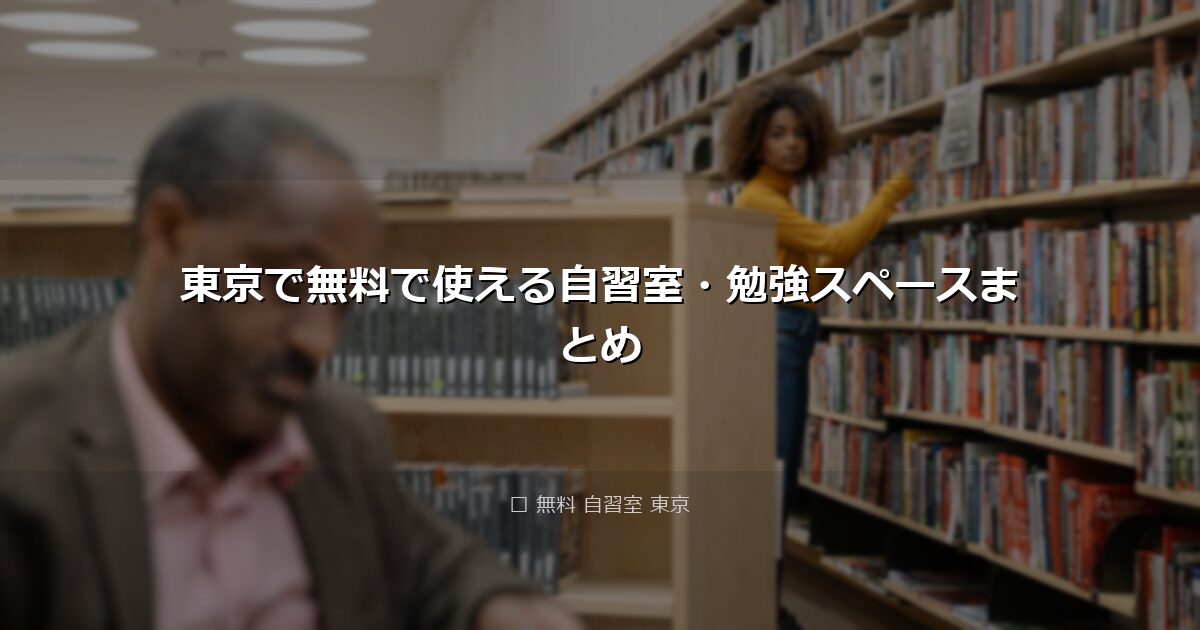 東京で無料で使える自習室・勉強スペースまとめ アイキャッチ画像