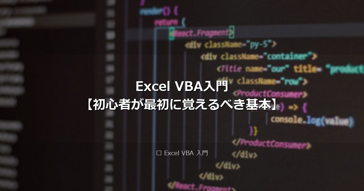 Excel VBA入門【初心者が最初に覚えるべき基本】 アイキャッチ画像