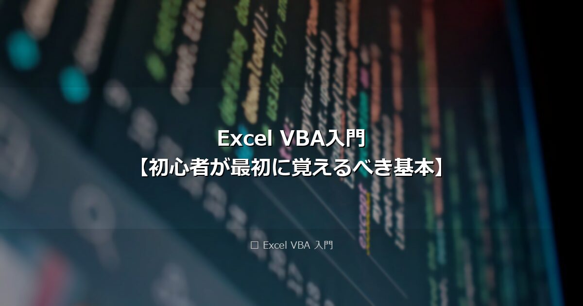 Excel VBA入門【初心者が最初に覚えるべき基本】 アイキャッチ画像