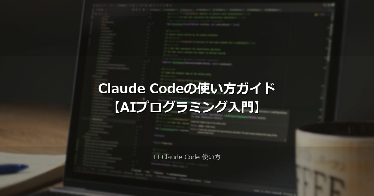 Claude Codeの使い方ガイド【AIプログラミング入門】 アイキャッチ画像