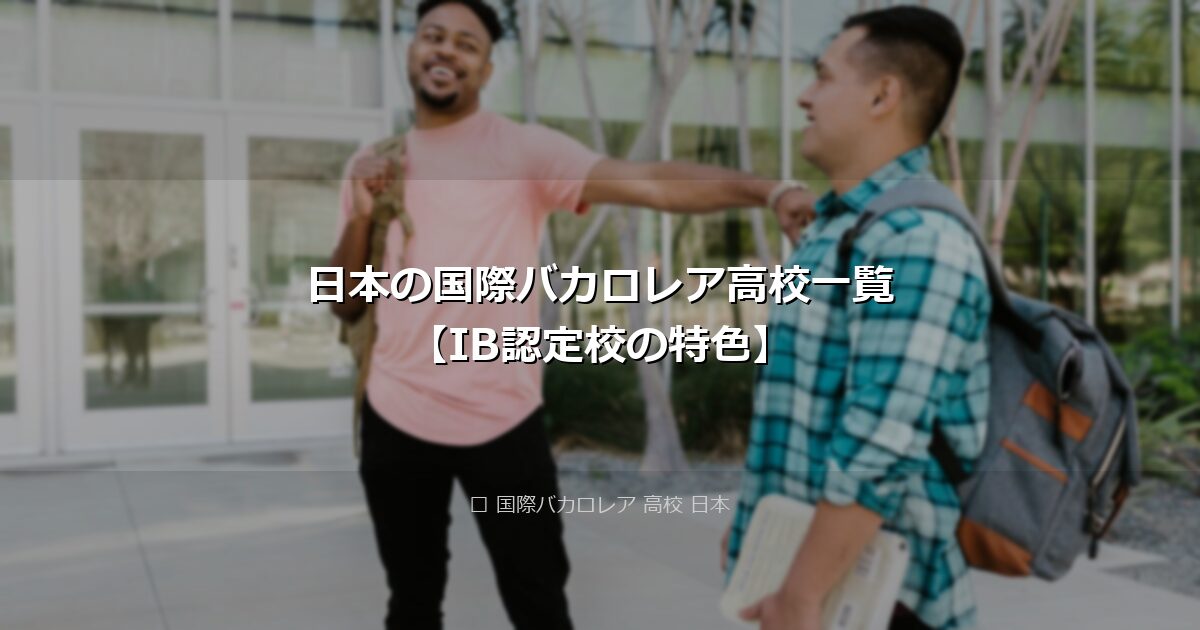 日本の国際バカロレア高校一覧【IB認定校の特色】 アイキャッチ画像