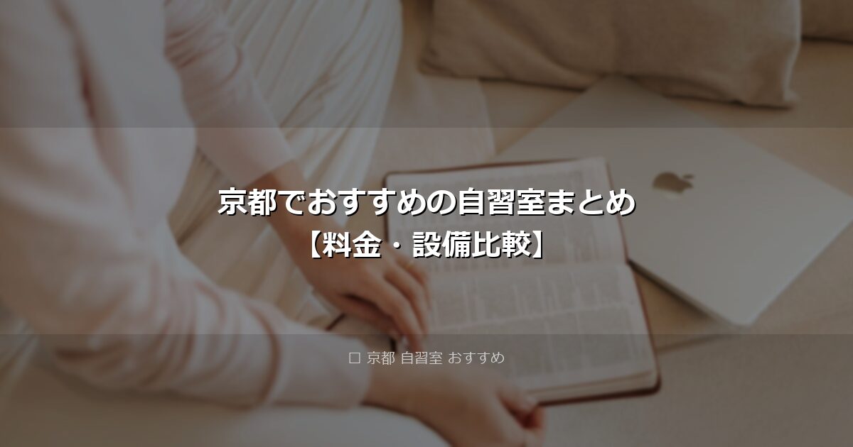 京都でおすすめの自習室まとめ【料金・設備比較】 アイキャッチ画像