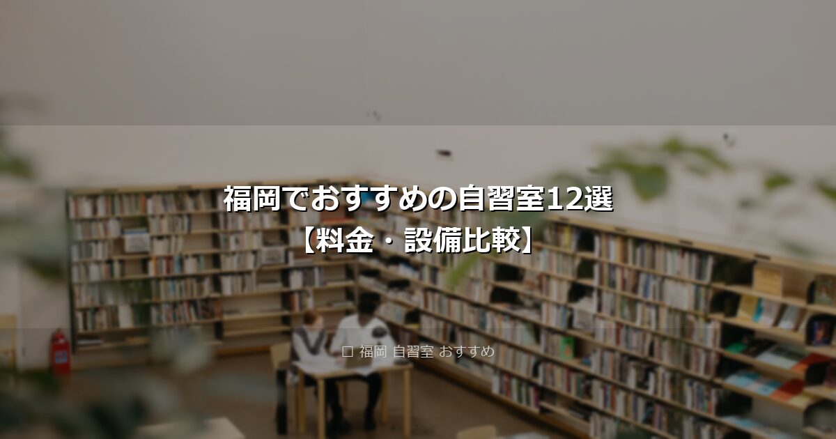 福岡でおすすめの自習室12選【料金・設備比較】 アイキャッチ画像