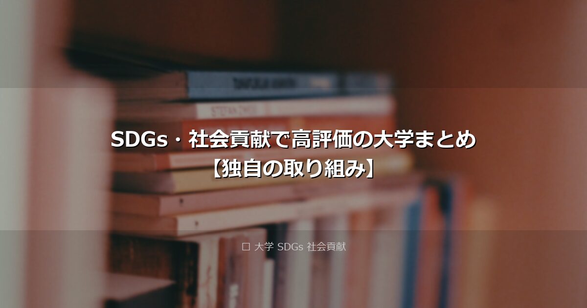 SDGs・社会貢献で高評価の大学まとめ【独自の取り組み】 アイキャッチ画像