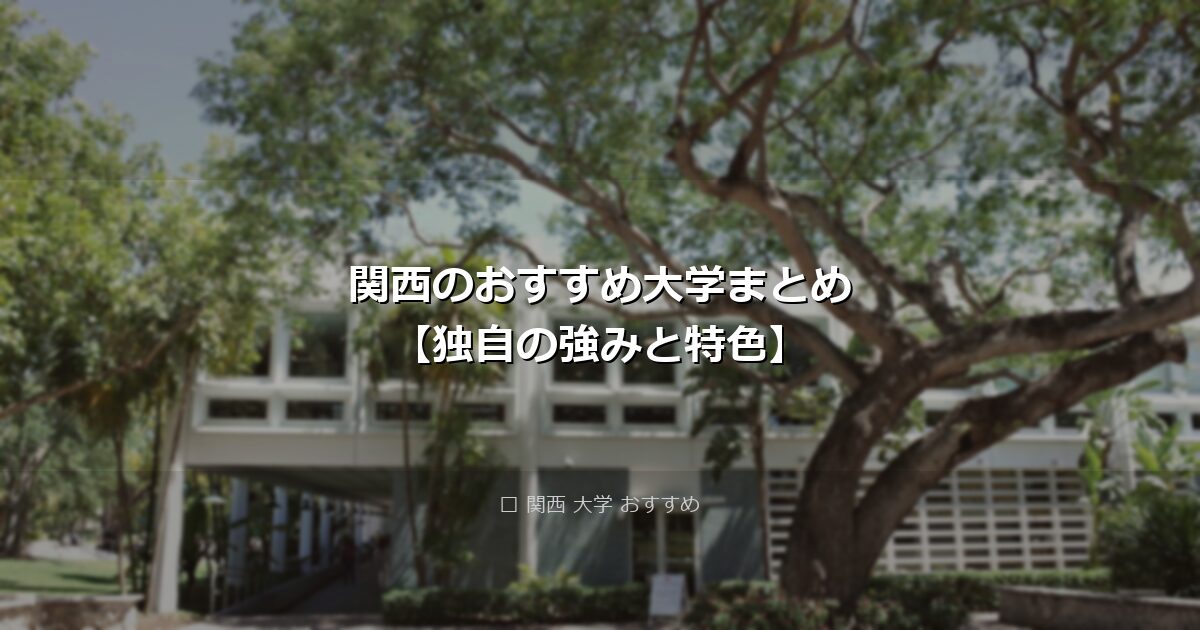 関西のおすすめ大学まとめ【独自の強みと特色】 アイキャッチ画像