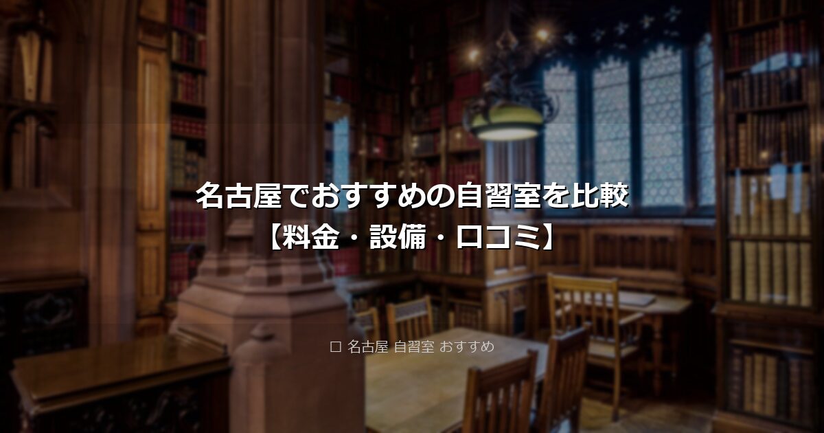 名古屋でおすすめの自習室を比較【料金・設備・口コミ】 アイキャッチ画像