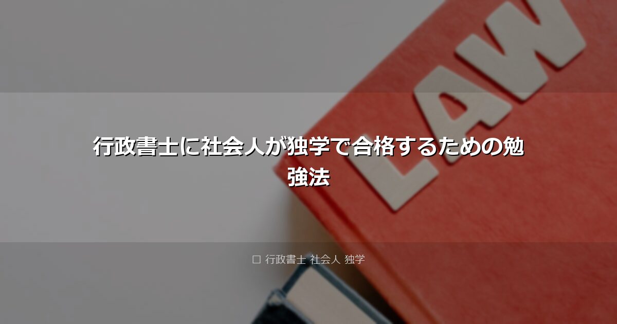 行政書士に社会人が独学で合格するための勉強法 アイキャッチ画像