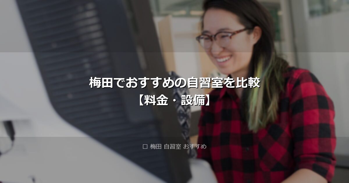 梅田でおすすめの自習室を比較【料金・設備】 アイキャッチ画像
