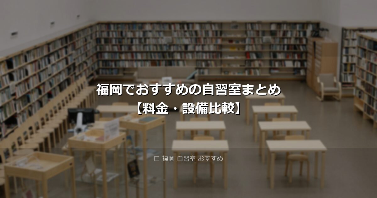 福岡でおすすめの自習室まとめ【料金・設備比較】 アイキャッチ画像