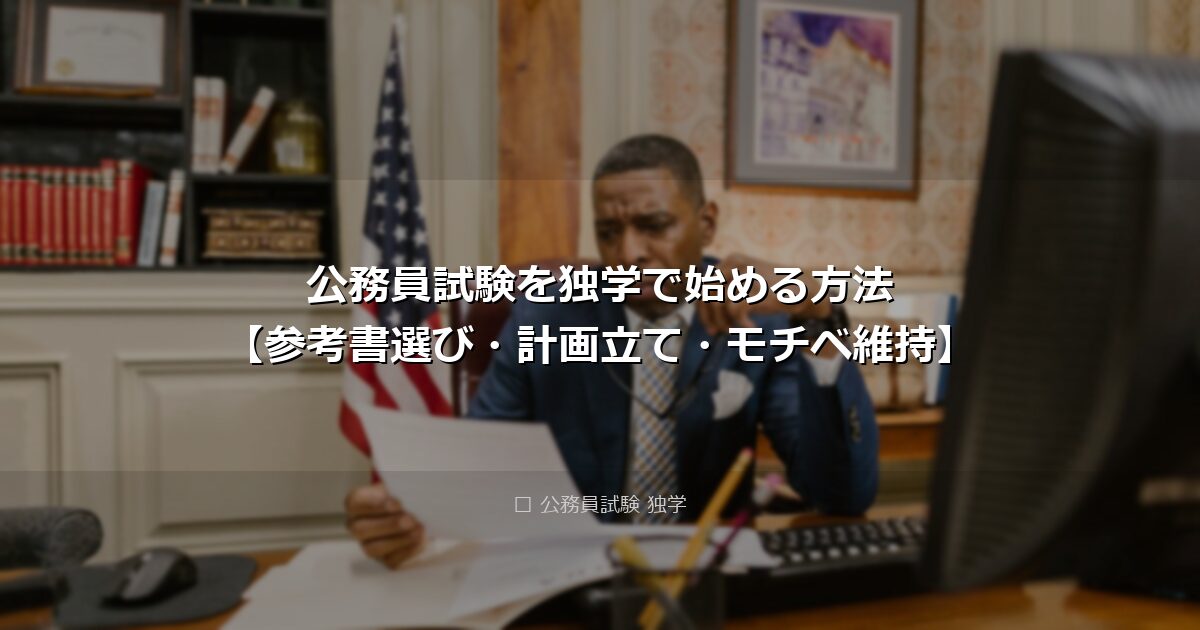 公務員試験を独学で始める方法【参考書選び・計画立て・モチベ維持】 アイキャッチ画像