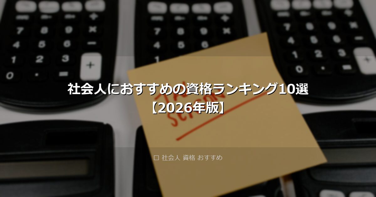 社会人におすすめの資格ランキング10選【2026年版】 アイキャッチ画像