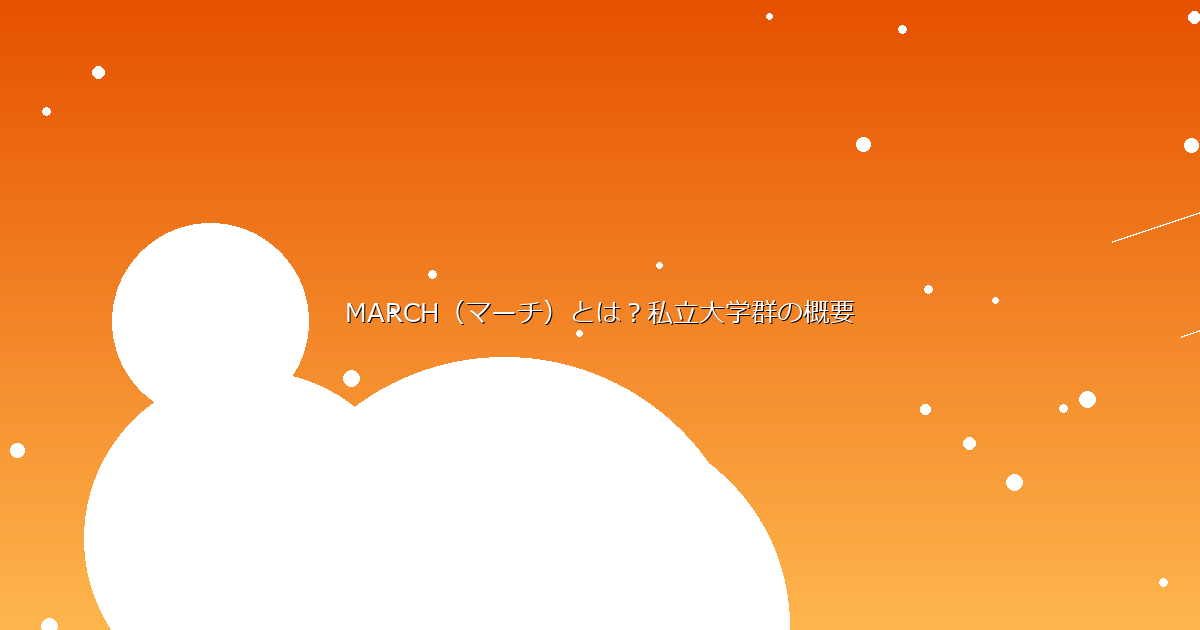 MARCH（マーチ）とは？私立大学群の概要 イメージ画像