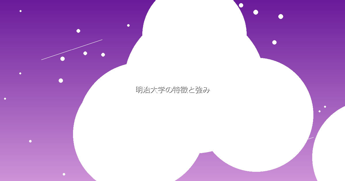 明治大学の特徴と強み イメージ画像