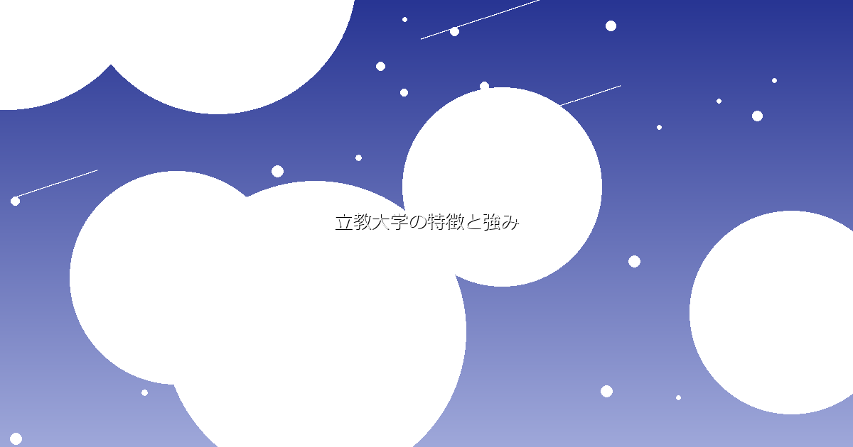 立教大学の特徴と強み イメージ画像