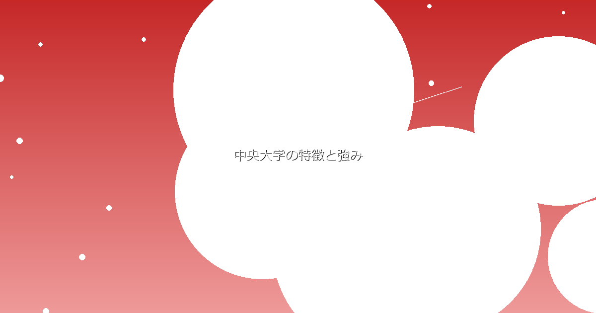 中央大学の特徴と強み イメージ画像