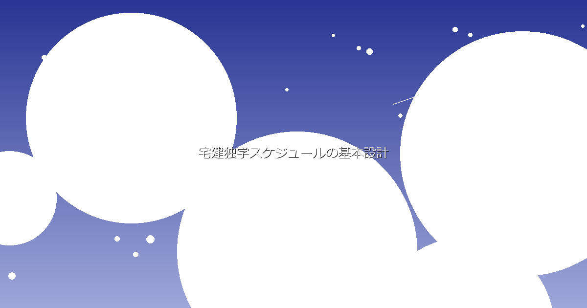 宅建独学スケジュールの基本設計 イメージ画像