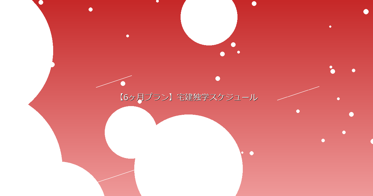 【6ヶ月プラン】宅建独学スケジュール イメージ画像