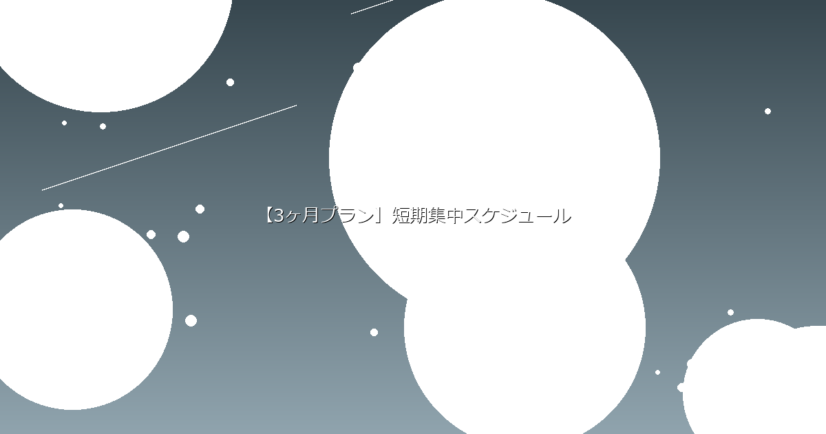 【3ヶ月プラン】短期集中スケジュール イメージ画像