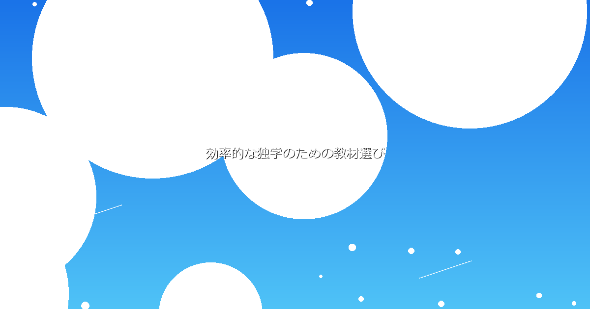 効率的な独学のための教材選び イメージ画像