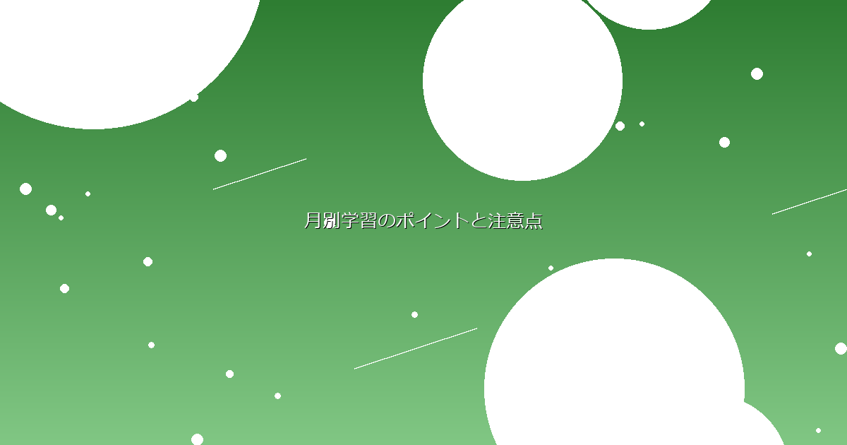 月別学習のポイントと注意点 イメージ画像