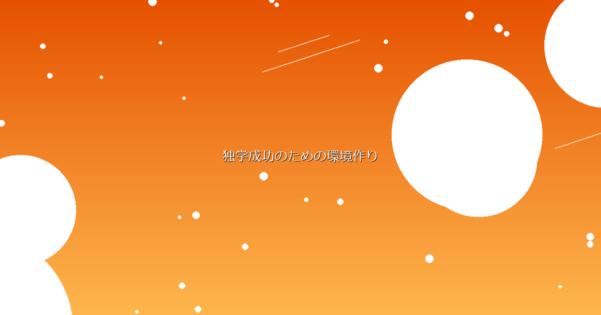 独学成功のための環境作り イメージ画像