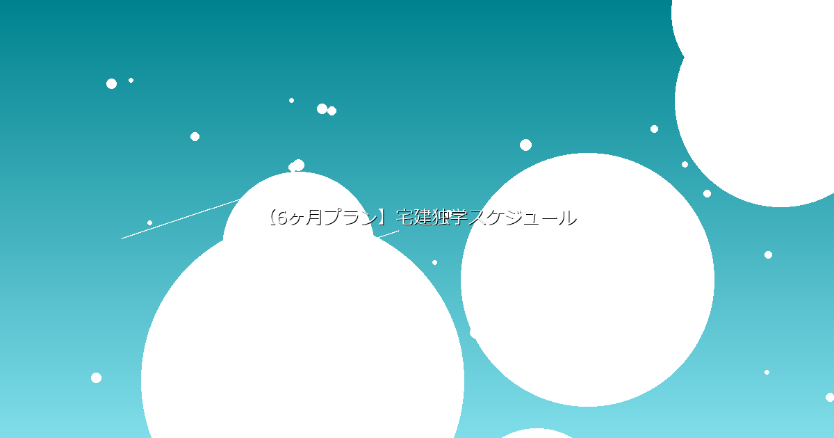 【6ヶ月プラン】宅建独学スケジュール イメージ画像