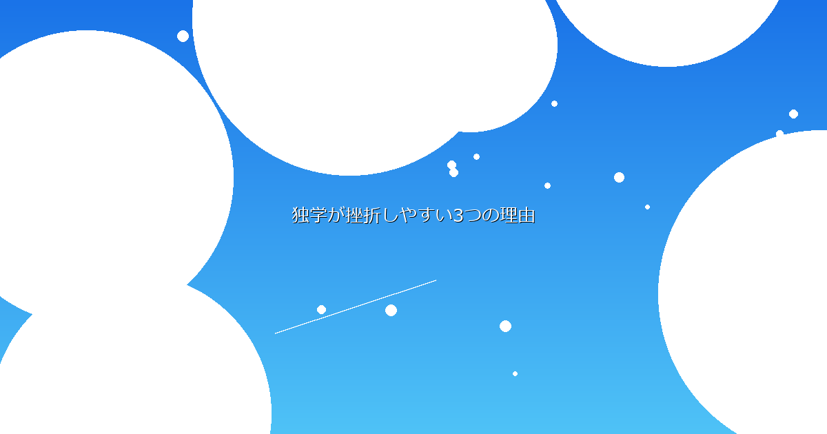 独学が挫折しやすい3つの理由 イメージ画像