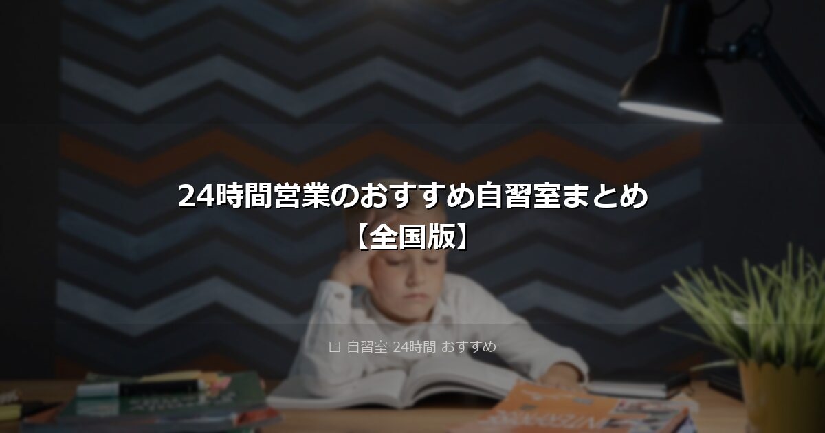 24時間営業のおすすめ自習室まとめ【全国版】 アイキャッチ画像