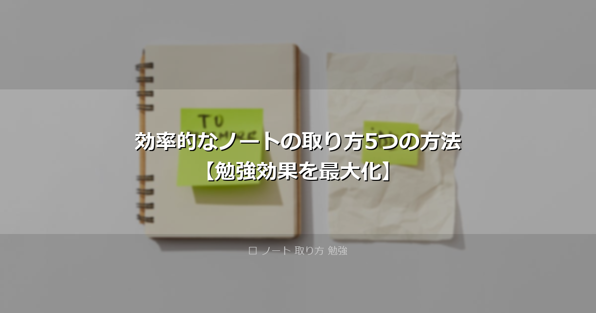 効率的なノートの取り方5つの方法【勉強効果を最大化】 アイキャッチ画像