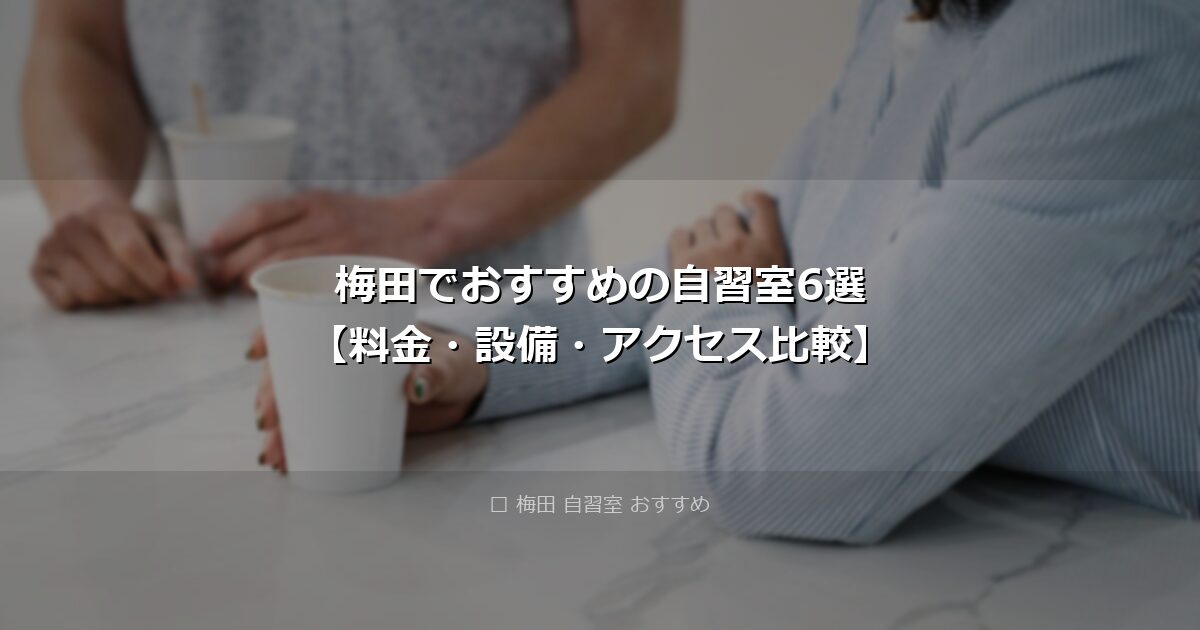 梅田でおすすめの自習室6選【料金・設備・アクセス比較】 アイキャッチ画像