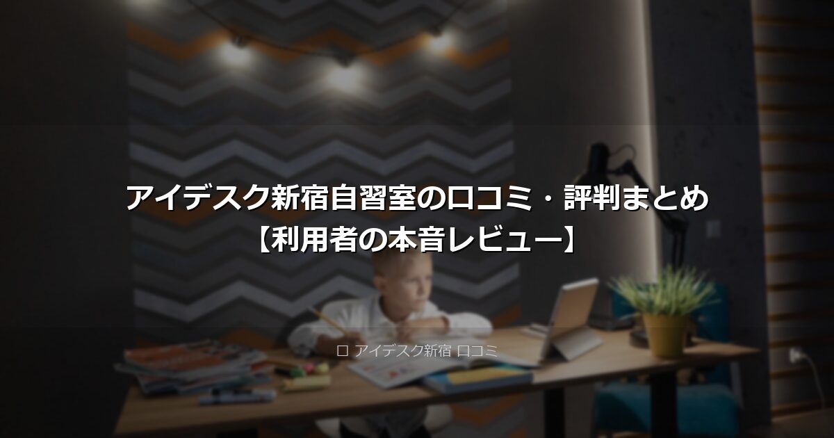 アイデスク新宿自習室の口コミ・評判まとめ【利用者の本音レビュー】 アイキャッチ画像
