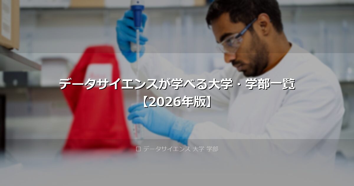 データサイエンスが学べる大学・学部一覧【2026年版】 アイキャッチ画像