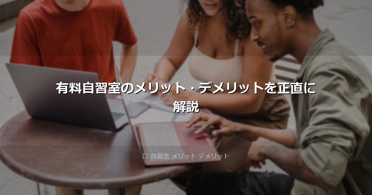 有料自習室のメリット・デメリットを正直に解説 アイキャッチ画像
