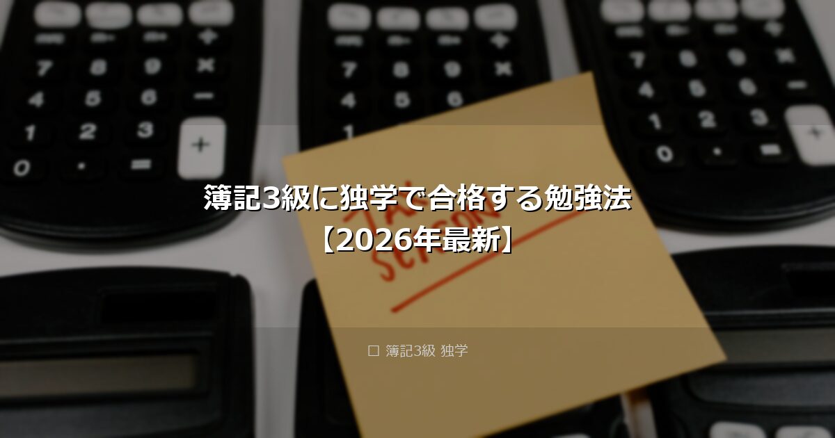 簿記3級に独学で合格する勉強法【2026年最新】 アイキャッチ画像