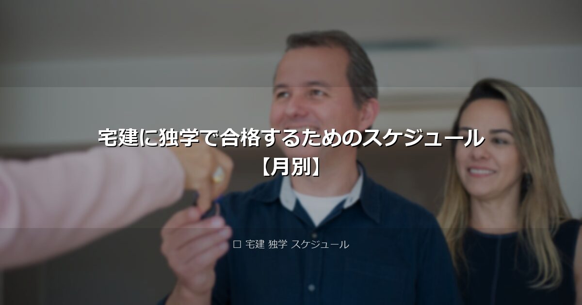 宅建に独学で合格するためのスケジュール【月別】 アイキャッチ画像