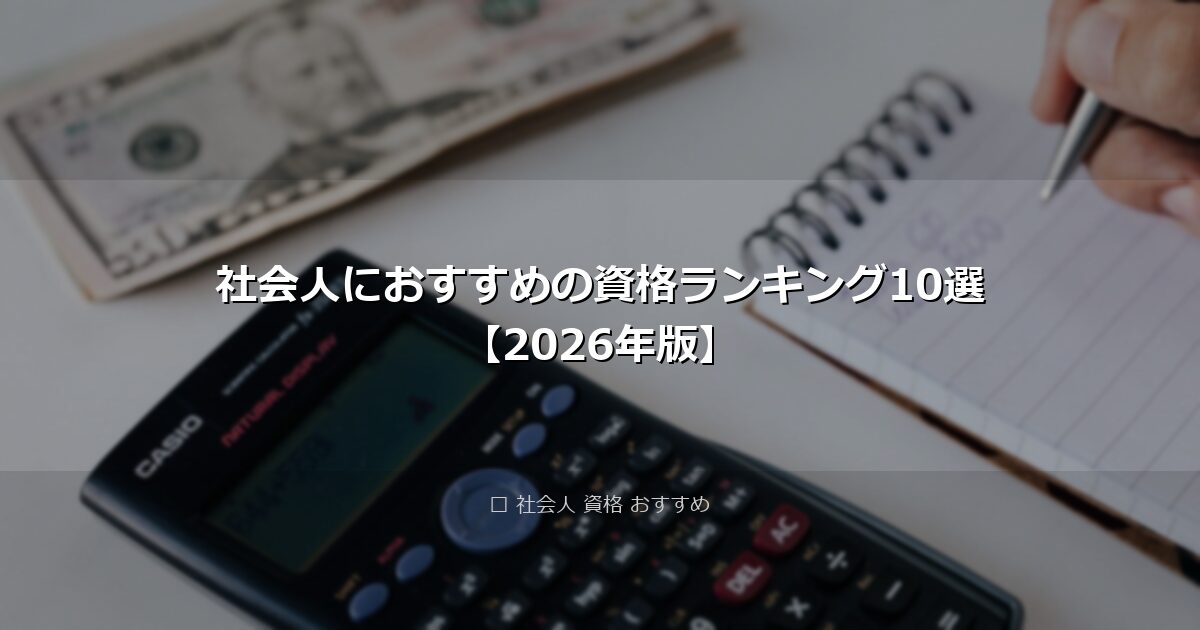 社会人におすすめの資格ランキング10選【2026年版】 アイキャッチ画像