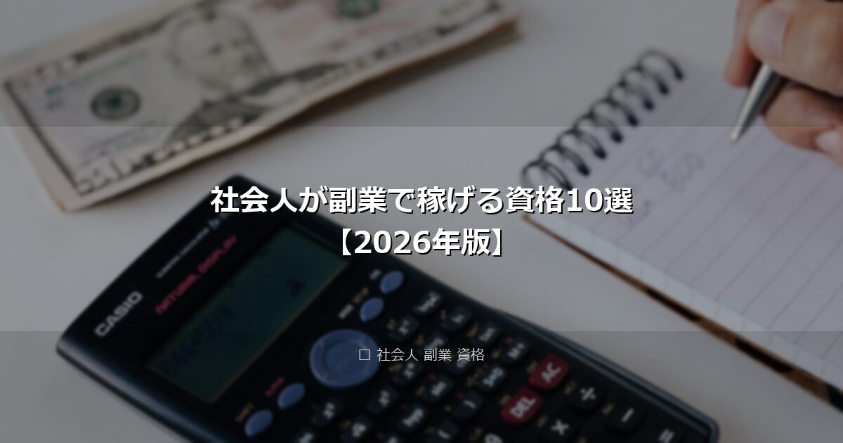 社会人が副業で稼げる資格10選【2026年版】 アイキャッチ画像