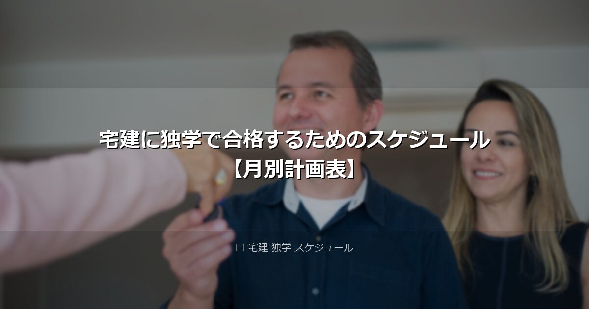 宅建に独学で合格するためのスケジュール【月別計画表】 アイキャッチ画像
