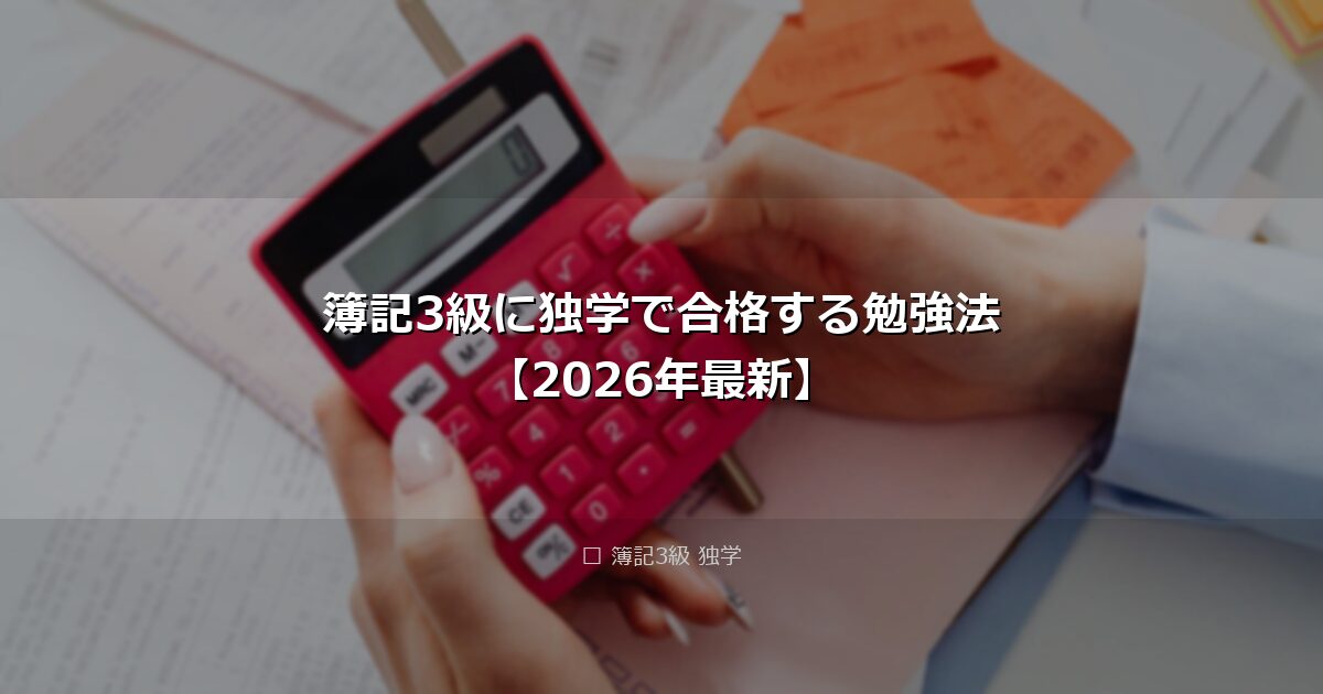 簿記3級に独学で合格する勉強法【2026年最新】 アイキャッチ画像