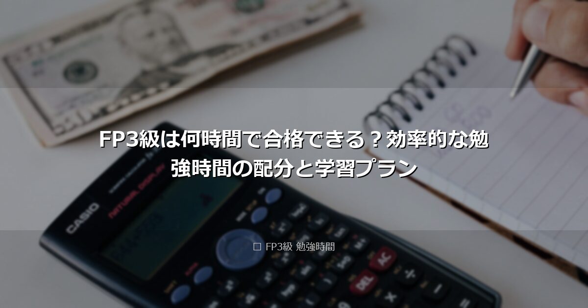 FP3級は何時間で合格できる?効率的な勉強時間の配分と学習プラン アイキャッチ画像