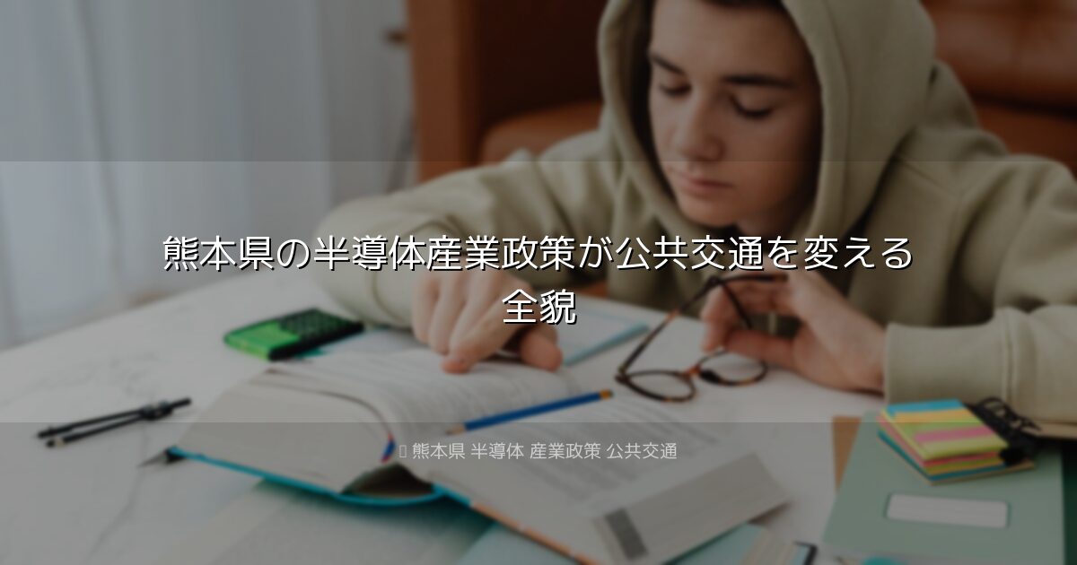 熊本県の半導体産業政策が公共交通を変える全貌｜熊本県 半導体 産業政策 公共交通