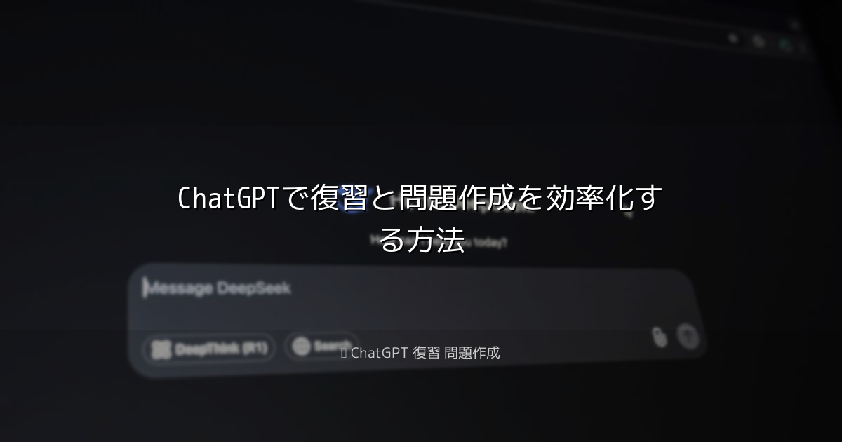 ChatGPTで復習と問題作成を効率化する方法｜ChatGPT 復習 問題作成