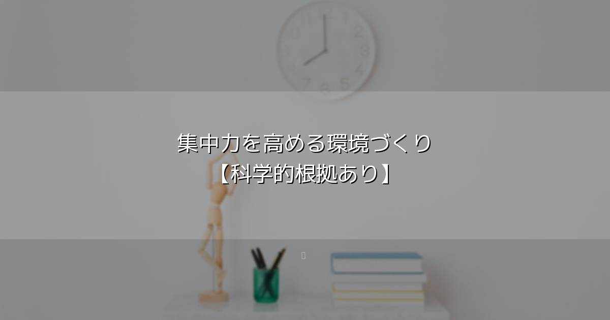 集中力を高める環境づくり【科学的根拠あり】