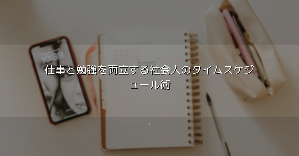 仕事と勉強を両立する社会人のタイムスケジュール術