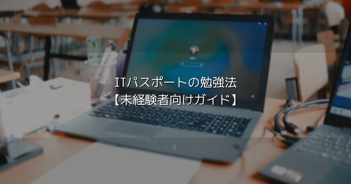 ITパスポートの勉強法【未経験者向けガイド】