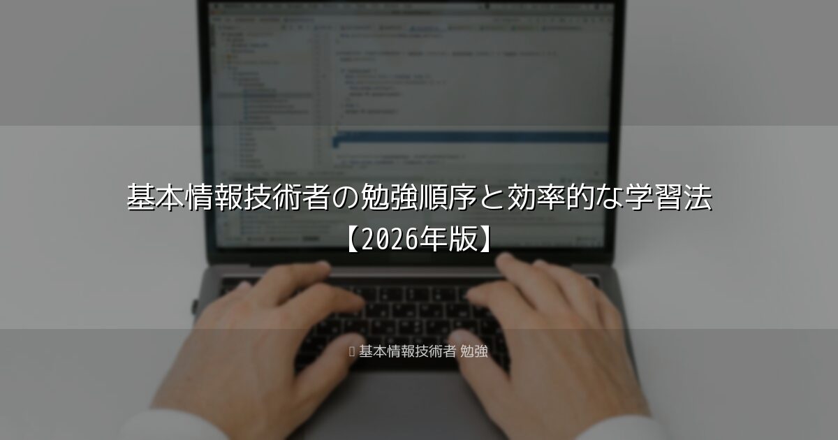 基本情報技術者の勉強順序と効率的な学習法【2026年版】｜基本情報技術者 勉強