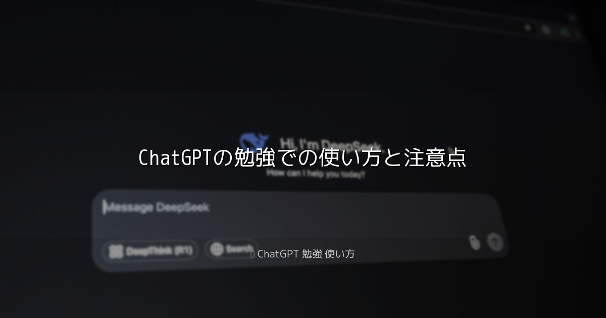 ChatGPTの勉強での使い方と注意点｜ChatGPT 勉強 使い方