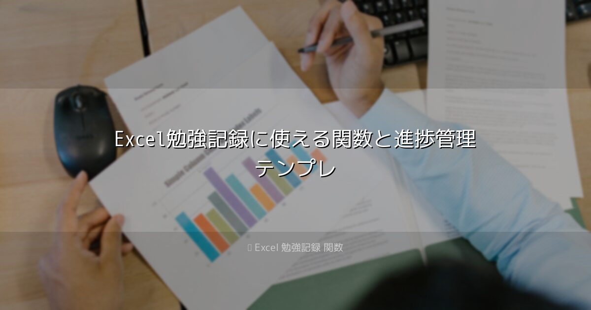 Excel勉強記録に使える関数と進捗管理テンプレ｜Excel 勉強記録 関数