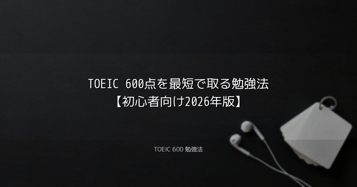 TOEIC 600点を最短で取る勉強法【初心者向け2026年版】